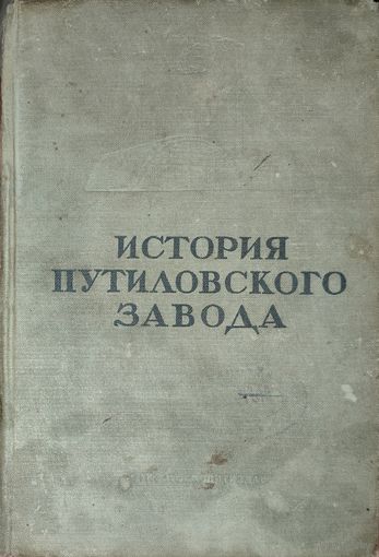 БОЛЬШАЯ РЕДКОСТЬ!!!  История Путиловского завода. 1789 - 1917.  Издана перед ВОЙНОЙ. 1941 год изд.! ОГИЗ Политиздат. Присутствуют следы бытования. Для коллекционеров и любителей редких изданий!