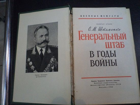 С.М. Штеменко. Генштаб в годы войны. 1968 г.