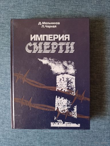 Книга. Империя Смерти.
