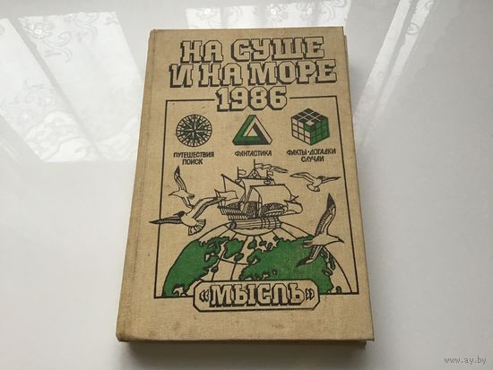 Сост. Б.Т. Воробьев.	"На суше и на море". Повести, рассказы, очерки, статьи.