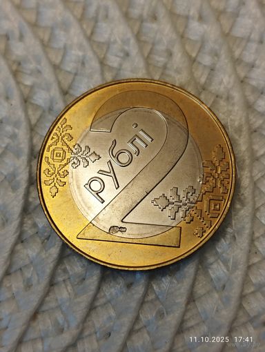 2 рубля 2009 года РБ.