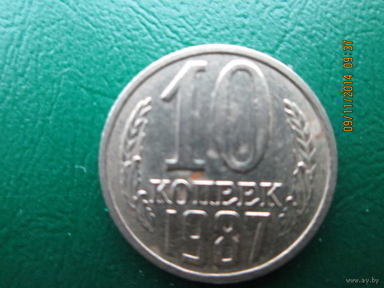 10 копеек 1987 медно-никелевый сплав