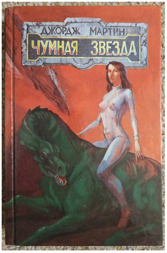 Джордж Мартин "Чумная звезда" (1993)
