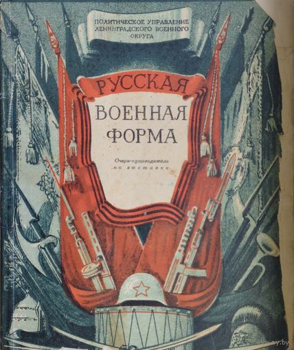 Русская военная форма 1946