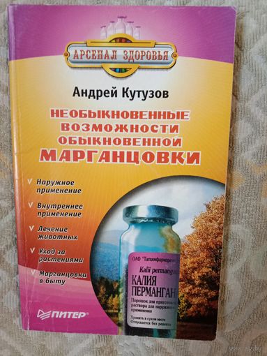 Андрей Кутузов Необыкновенные возможности обыкновенной марганцовки