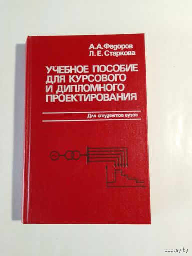 Учебное пособие для курсового и дипломного проектирования. А. А. Федоров. Л. Е. Старкова