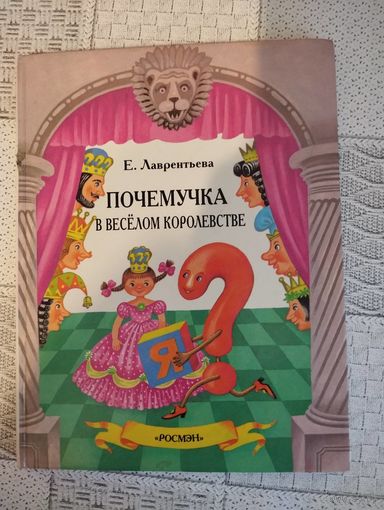 Почемучка в веселом королевстве