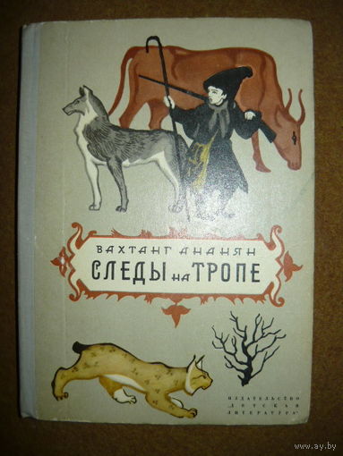 Вахтанг Ананян Следы на тропе