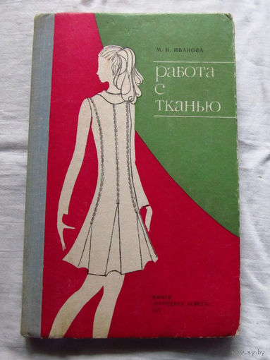 25-31 М.Н. Иванова Работа с тканью Минск Народная асвета 1977