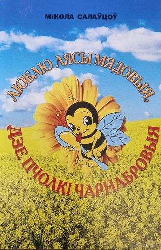 Люблю лясы мядовыя, дзе пчолкi чарнабровыя