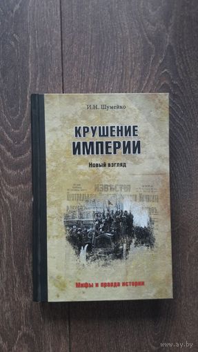 Крушение Империи. Новый взгляд - И.Н. Шумейко