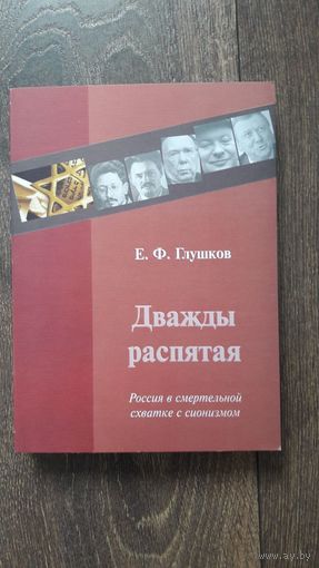 Дважды распятая. Россия в смертельной схватке с сионизмом