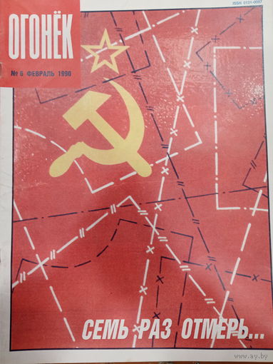 Журнал Огонёк 6 выпуск февраль 1990