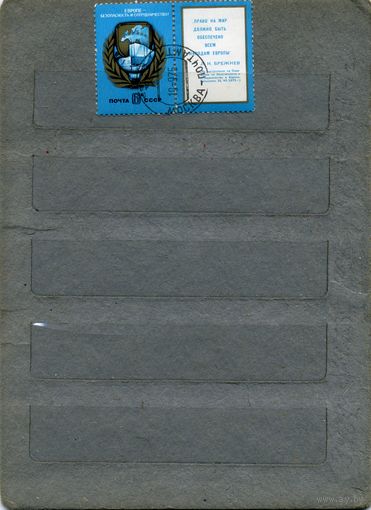 СССР, 1975 , ЕВРОПЕ БЕЗОПАСНОСТЬ,  серия 1м