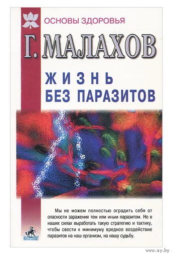 Жизнь без паразитов | Малахов Геннадий Петрович
