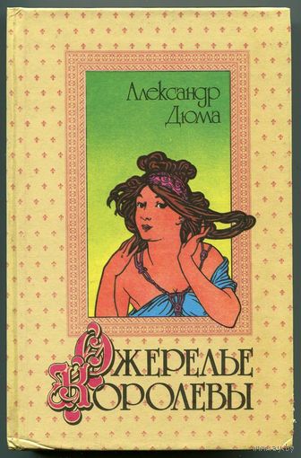 Ожерелье королевы. Александр Дюма