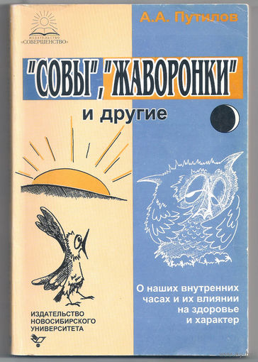 "Совы", "жаворонки" и другие