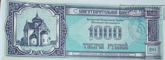 Благотворительные билеты, СБРБ 1994, 1000 рублей