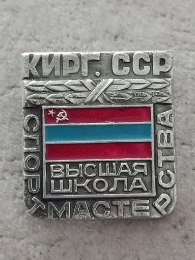 Высшая школа спорт мастерства. Киргизская ССР