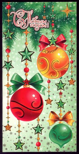 С Новым Годом! 3
