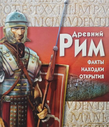 Филипп Уилкинсон "Древний Рим. Факты. Находки. Открытия" + CD