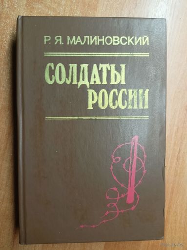 Родион Малиновский "Солдаты России"