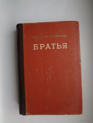 А. Гудайтис-Гузявичюс  Братья.