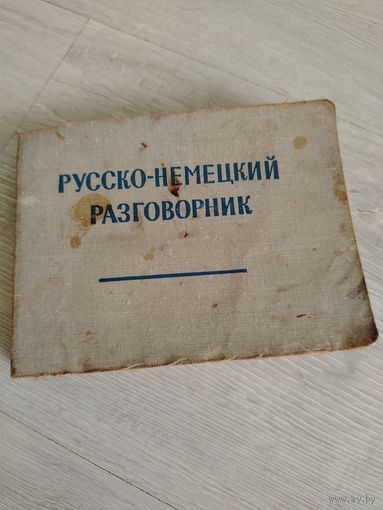 Русско - немецкий разговорник. 1963