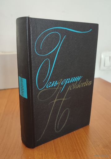 Фридрих Гельдерлин. Сочинения ( стихотворения, драмы, "Гиперион, или Отшельник в Греции", письма) (1969)