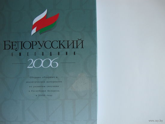 Белорусский ежегодник-2006