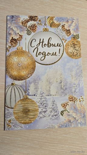 Открытка Новый Год