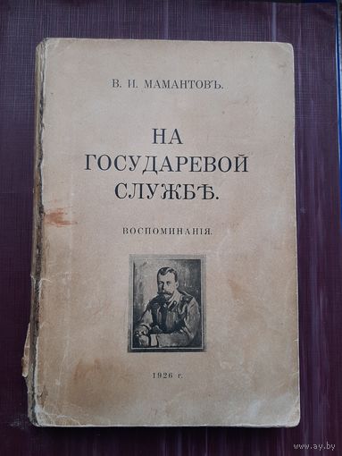 НА ГОСУДАРЕВОЙ СЛУЖБЪ. ВОСПОМИНАНИЯ. В.И. МАМОНТОВЪ 1926 год. Оригинальное издание. С 1 рубля