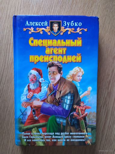 А.Зубко"Специальный агент преисподней"\025