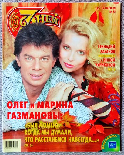 Журнал 7 СЕМЬ ДНЕЙ #42,2003. Олег Газманов, Геннадий Хазанов, Инна Чурикова, Виктор Чайка, Изабель Аджани, Эрнест Мацкявичюс, Жанна Эппле, Вахтанг Кикабидзе, Мэрайя Кэри, Николай Караченцов, А. Лыков.