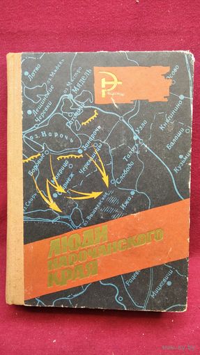 Люди нарочанского края