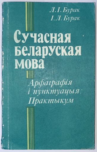"Сучастная беларуская мова. Арфаграфія і пунктуацыя: Практыкум."