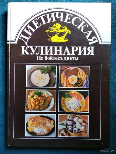 Диетическая кулинария. Не бойтесь диеты