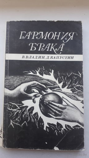 Книга.,Гармония брака 1984г.