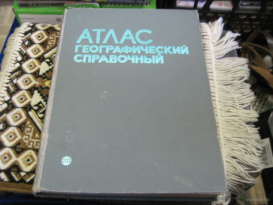 Атлас географический справочный. 1987 г.