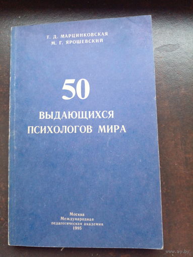50 выдающихся психологов мира
