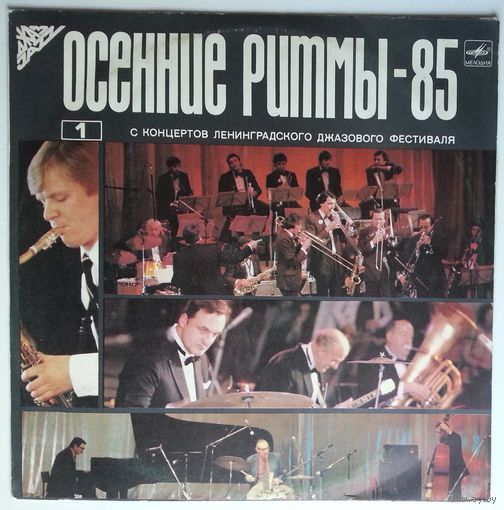 LP ОСЕННИЕ РИТМЫ-85 (Первая пластинка) (1986)