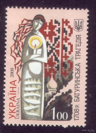 1 марка 2008 год Украина Батуринская трагедия