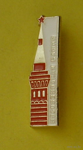 Москва. Водовзводная Башня. В-75.