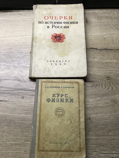 Очерки по истории физики.Курс физики.1949-54г.цена за две.