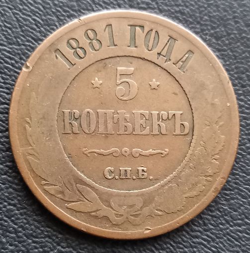 5 копеек 1881