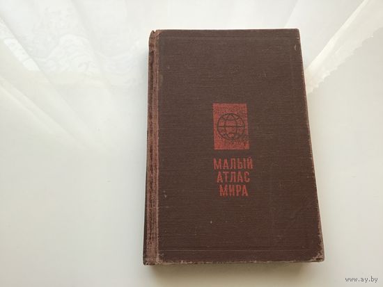 Отв. Ред-ры Л.Н. Колосова, А.С. Николаева.	"Малый атлас Мира".