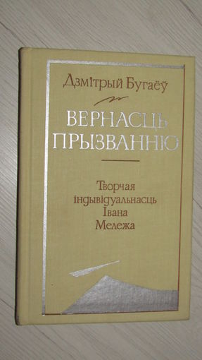 Дзмітрый Бугаёў.Вернасць прызванню.С подписью автора.\16