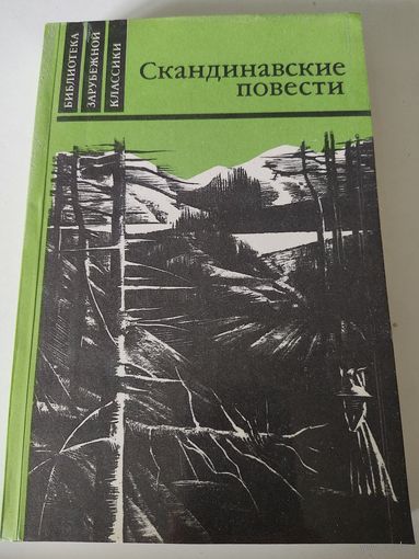 Скандинавские повести