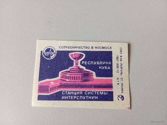 Спичечные этикетки ф Ревпуть. Сотрудничество в космосе. 1979 год