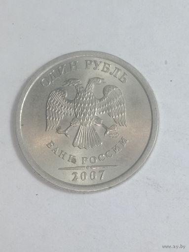 Россия 1 рубль 2007 года . ММД . Не магнитный